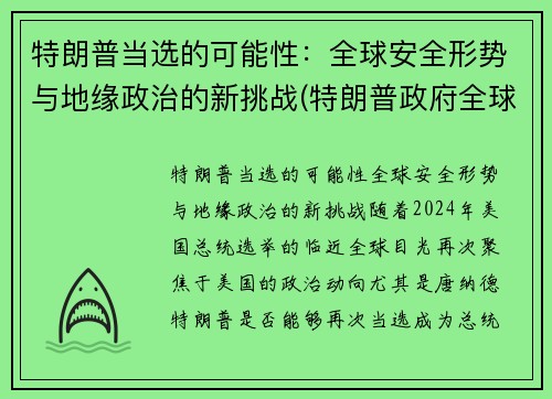 特朗普当选的可能性：全球安全形势与地缘政治的新挑战(特朗普政府全球战略)