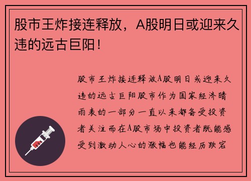 股市王炸接连释放，A股明日或迎来久违的远古巨阳！