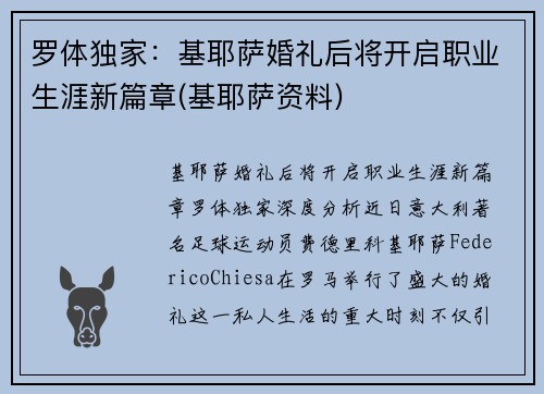 罗体独家：基耶萨婚礼后将开启职业生涯新篇章(基耶萨资料)