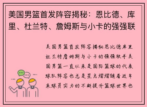 美国男篮首发阵容揭秘：恩比德、库里、杜兰特、詹姆斯与小卡的强强联手
