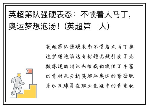 英超第队强硬表态：不惯着大马丁，奥运梦想泡汤！(英超第一人)