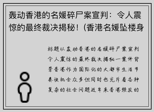 轰动香港的名媛碎尸案宣判：令人震惊的最终裁决揭秘！(香港名媛坠楼身亡原因)
