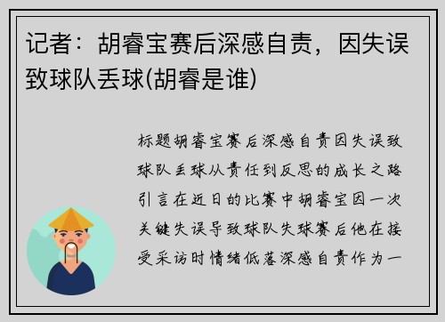 记者：胡睿宝赛后深感自责，因失误致球队丢球(胡睿是谁)