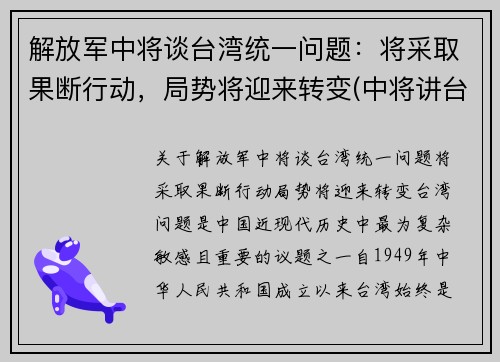 解放军中将谈台湾统一问题：将采取果断行动，局势将迎来转变(中将讲台湾问题)