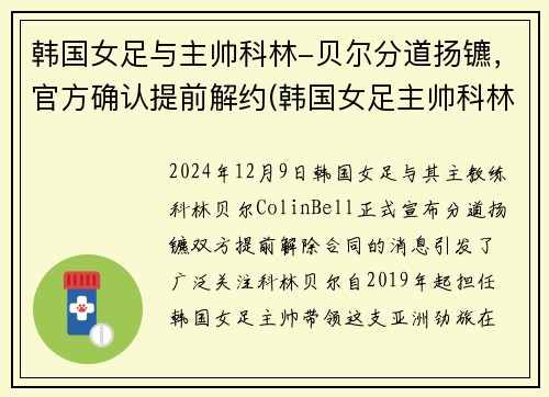 韩国女足与主帅科林-贝尔分道扬镳，官方确认提前解约(韩国女足主帅科林贝尔国籍)