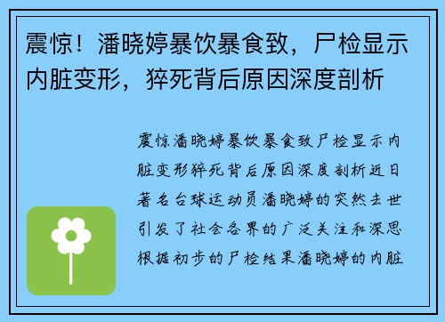 震惊！潘晓婷暴饮暴食致，尸检显示内脏变形，猝死背后原因深度剖析
