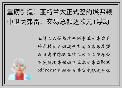 重磅引援！亚特兰大正式签约埃弗顿中卫戈弗雷，交易总额达欧元+浮动