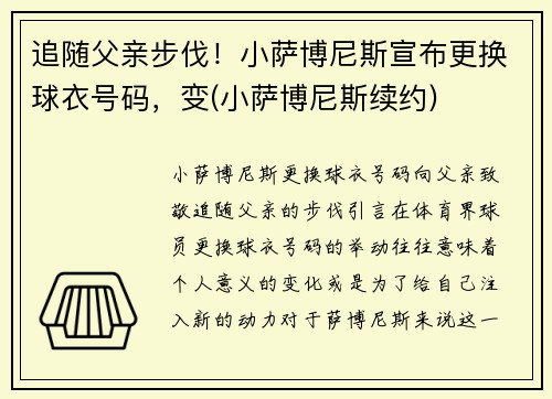 追随父亲步伐！小萨博尼斯宣布更换球衣号码，变(小萨博尼斯续约)