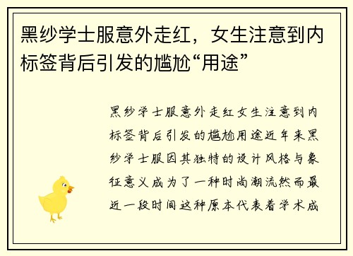 黑纱学士服意外走红，女生注意到内标签背后引发的尴尬“用途”