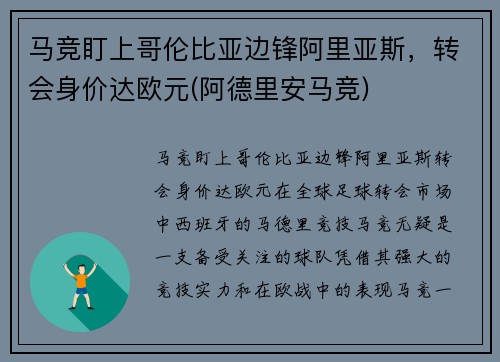 马竞盯上哥伦比亚边锋阿里亚斯，转会身价达欧元(阿德里安马竞)