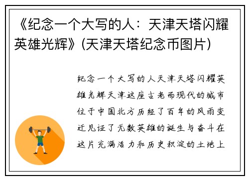 《纪念一个大写的人：天津天塔闪耀英雄光辉》(天津天塔纪念币图片)