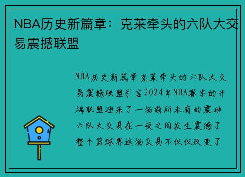 NBA历史新篇章：克莱牵头的六队大交易震撼联盟