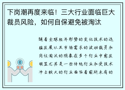 下岗潮再度来临！三大行业面临巨大裁员风险，如何自保避免被淘汰