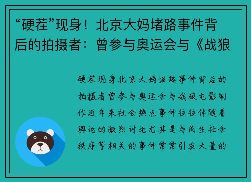 “硬茬”现身！北京大妈堵路事件背后的拍摄者：曾参与奥运会与《战狼电影制作
