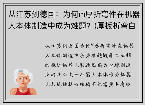 从江苏到德国：为何m厚折弯件在机器人本体制造中成为难题？(厚板折弯自动化生产线)