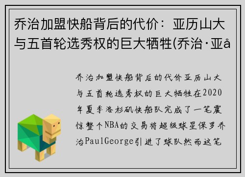 乔治加盟快船背后的代价：亚历山大与五首轮选秀权的巨大牺牲(乔治·亚历山大)