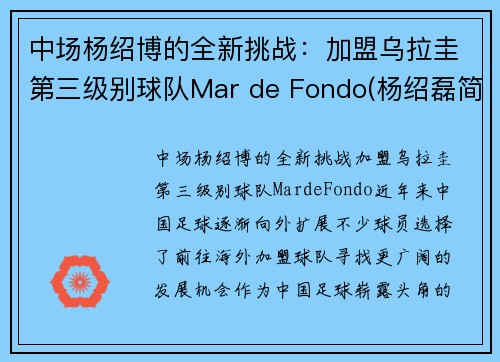 中场杨绍博的全新挑战：加盟乌拉圭第三级别球队Mar de Fondo(杨绍磊简介)