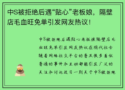 中S被拒绝后遇“贴心”老板娘，隔壁店毛血旺免单引发网友热议！