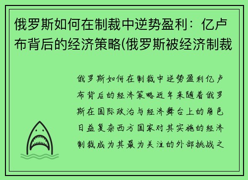 俄罗斯如何在制裁中逆势盈利：亿卢布背后的经济策略(俄罗斯被经济制裁怎样走出困境的)