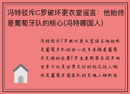 冯特驳斥C罗破坏更衣室谣言：他始终是葡萄牙队的核心(冯特哪国人)