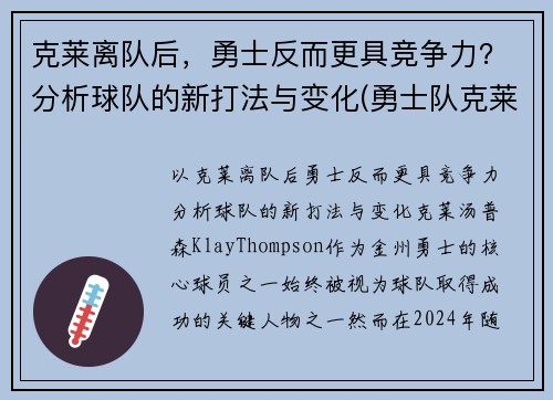 克莱离队后，勇士反而更具竞争力？分析球队的新打法与变化(勇士队克莱去哪了)