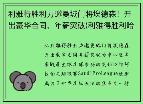 利雅得胜利力邀曼城门将埃德森！开出豪华合同，年薪突破(利雅得胜利哈默德)
