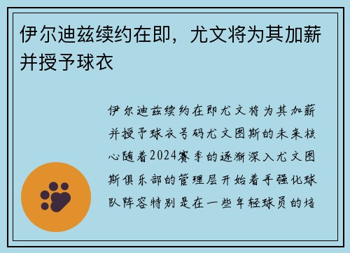 伊尔迪兹续约在即，尤文将为其加薪并授予球衣