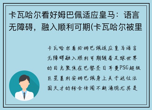 卡瓦哈尔看好姆巴佩适应皇马：语言无障碍，融入顺利可期(卡瓦哈尔被里贝里)