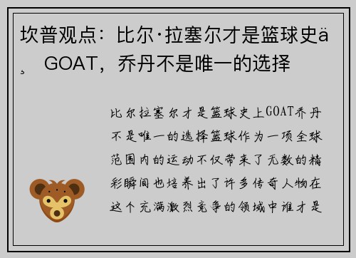 坎普观点：比尔·拉塞尔才是篮球史上GOAT，乔丹不是唯一的选择