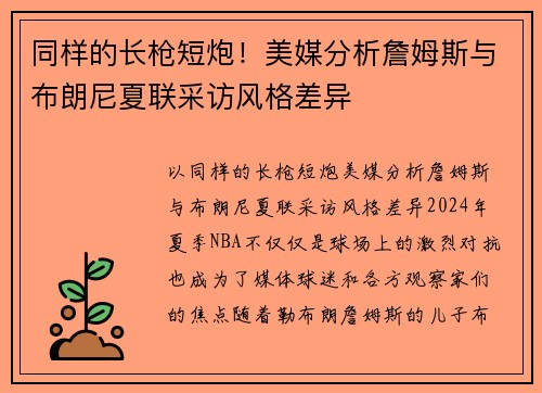 同样的长枪短炮！美媒分析詹姆斯与布朗尼夏联采访风格差异