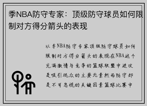 季NBA防守专家：顶级防守球员如何限制对方得分箭头的表现