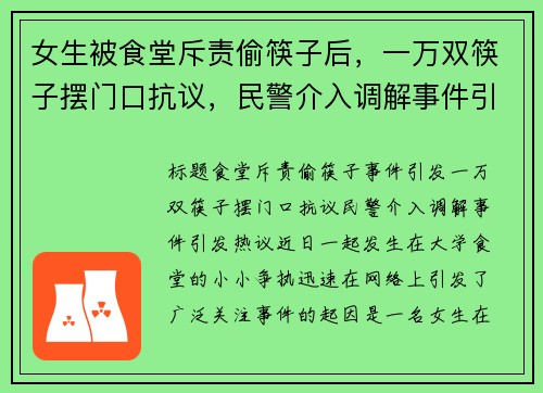 女生被食堂斥责偷筷子后，一万双筷子摆门口抗议，民警介入调解事件引发热议