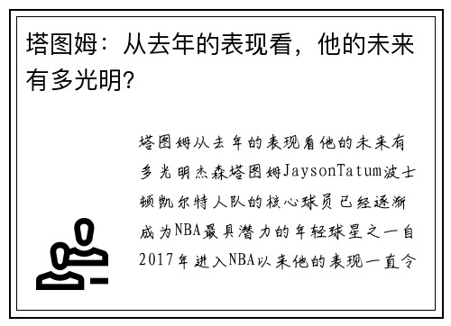 塔图姆：从去年的表现看，他的未来有多光明？