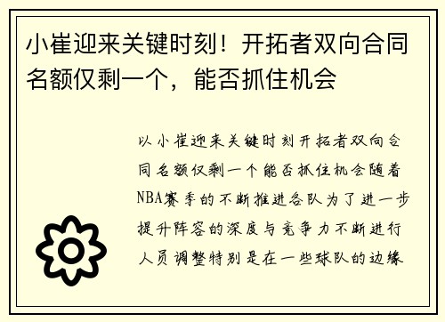 小崔迎来关键时刻！开拓者双向合同名额仅剩一个，能否抓住机会