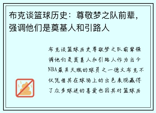 布克谈篮球历史：尊敬梦之队前辈，强调他们是奠基人和引路人