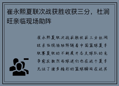 崔永熙夏联次战获胜收获三分，杜润旺亲临现场助阵