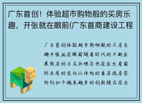 广东首创！体验超市购物般的买房乐趣，开张就在眼前(广东首商建设工程有限公司)