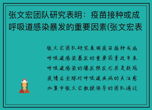 张文宏团队研究表明：疫苗接种或成呼吸道感染暴发的重要因素(张文宏表示疫苗接种目标已转变)