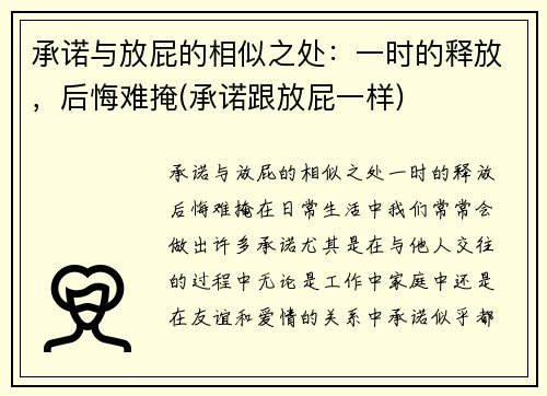 承诺与放屁的相似之处：一时的释放，后悔难掩(承诺跟放屁一样)