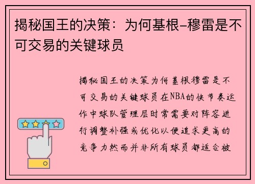 揭秘国王的决策：为何基根-穆雷是不可交易的关键球员