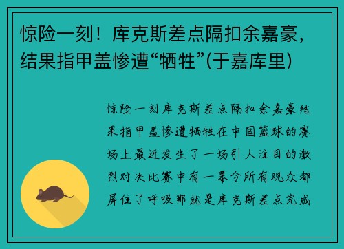 惊险一刻！库克斯差点隔扣余嘉豪，结果指甲盖惨遭“牺牲”(于嘉库里)