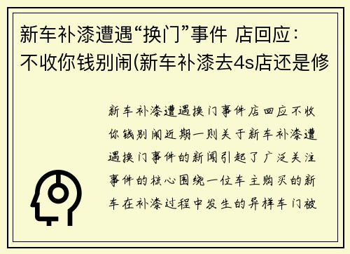 新车补漆遭遇“换门”事件 店回应：不收你钱别闹(新车补漆去4s店还是修理店)