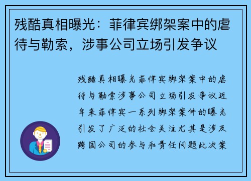 残酷真相曝光：菲律宾绑架案中的虐待与勒索，涉事公司立场引发争议