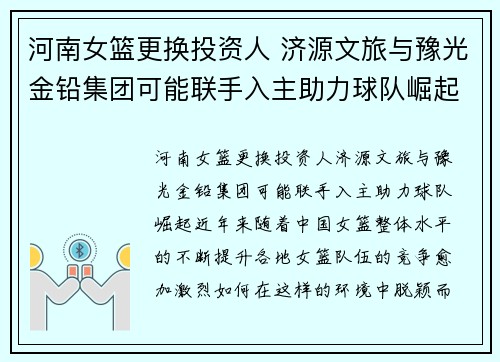 河南女篮更换投资人 济源文旅与豫光金铅集团可能联手入主助力球队崛起