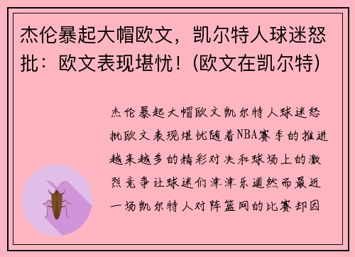 杰伦暴起大帽欧文，凯尔特人球迷怒批：欧文表现堪忧！(欧文在凯尔特)