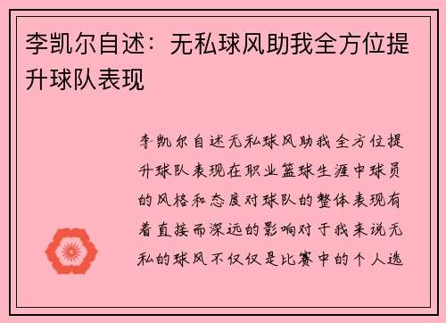 李凯尔自述：无私球风助我全方位提升球队表现