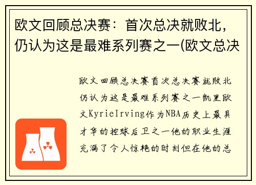 欧文回顾总决赛：首次总决就败北，仍认为这是最难系列赛之一(欧文总决赛最高分)