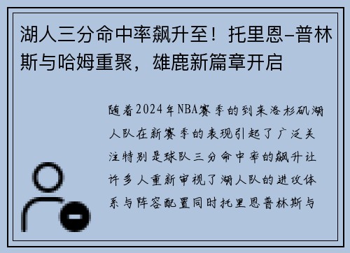 湖人三分命中率飙升至！托里恩-普林斯与哈姆重聚，雄鹿新篇章开启
