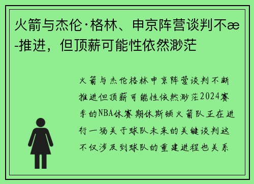 火箭与杰伦·格林、申京阵营谈判不断推进，但顶薪可能性依然渺茫