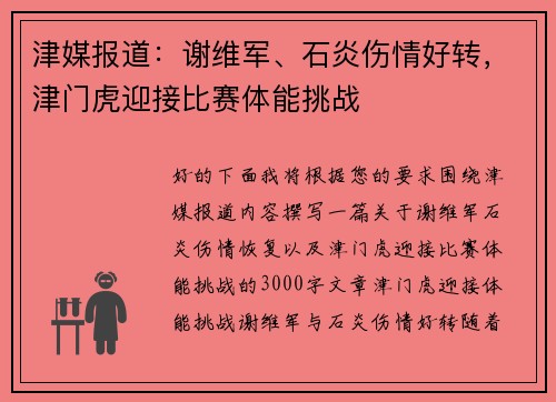 津媒报道：谢维军、石炎伤情好转，津门虎迎接比赛体能挑战